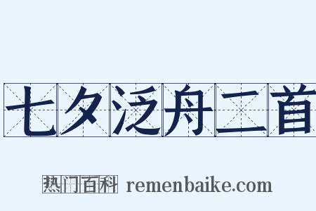 七夕泛舟二首是什么意思的图片